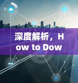 深度解析,How to Download a VPN for Android 深度解析,How to Download a VPN for Android