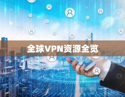 全球VPN资源全览 全球VPN资源全览