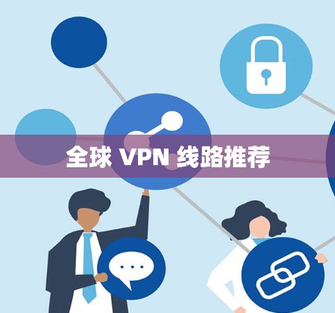 全球 VPN 线路推荐