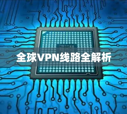 全球VPN线路全解析