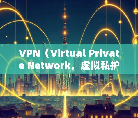 VPN(Virtual Private Network,虚拟私护网络)是一种通过网络技术将内部网络私密化,提供给外部连接的网络服务。VPN可以帮助用户在不同国家或地区访问互联网,同时保持数据的安全性 VPN(Virtual Private Network,虚拟私护网络)是一种通过网络技术将内部网络私密化,提供给外部连接的网络服务。VPN可以帮助用户在不同国家或地区访问互联网,同时保持数据的安全性