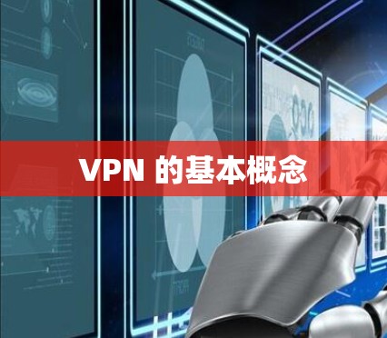VPN 的基本概念
