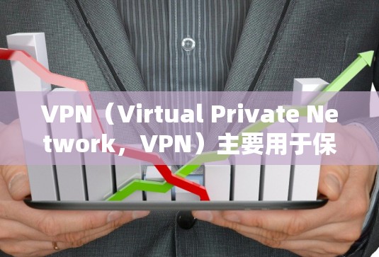 VPN(Virtual Private Network,VPN)主要用于保护个人或公司在线内容的访问,尤其是用于加密视频内容、在线游戏、社交媒体等。以下是关于VPN全球资源的详细介绍 VPN(Virtual Private Network,VPN)主要用于保护个人或公司在线内容的访问,尤其是用于加密视频内容、在线游戏、社交媒体等。以下是关于VPN全球资源的详细介绍