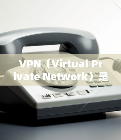 VPN（Virtual Private Network）是一种通过加密技术实现的网络服务，旨在保护用户的数据隐私并提供安全的网络连接。以下是关于VPN的详细分析