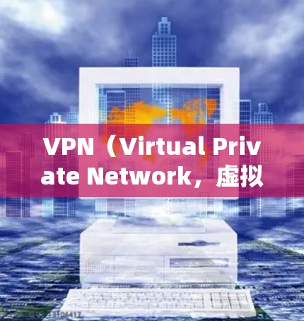 VPN(Virtual Private Network,虚拟网络)是近年来兴起的一项网络安全技术,旨在保护个人和机构的数据安全。以下是关于VPN全球网络平台的详细介绍 VPN(Virtual Private Network,虚拟网络)是近年来兴起的一项网络安全技术,旨在保护个人和机构的数据安全。以下是关于VPN全球网络平台的详细介绍