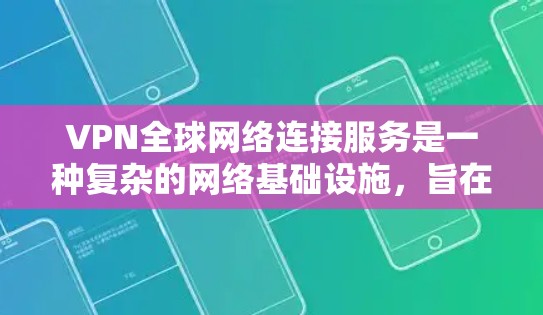 VPN全球网络连接服务是一种复杂的网络基础设施,旨在提供加密通信和数据传输,确保数据的安全和隐私。以下是对该服务的详细分析 VPN全球网络连接服务是一种复杂的网络基础设施,旨在提供加密通信和数据传输,确保数据的安全和隐私。以下是对该服务的详细分析