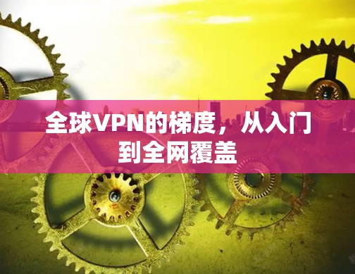 全球VPN的梯度，从入门到全网覆盖