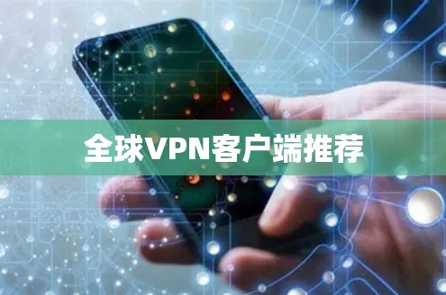 全球VPN客户端推荐