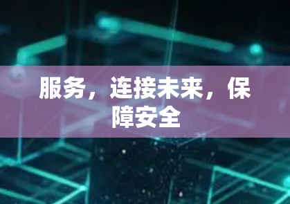 服务,连接未来,保障安全 服务,连接未来,保障安全