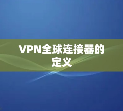VPN全球连接器的定义 VPN全球连接器的定义