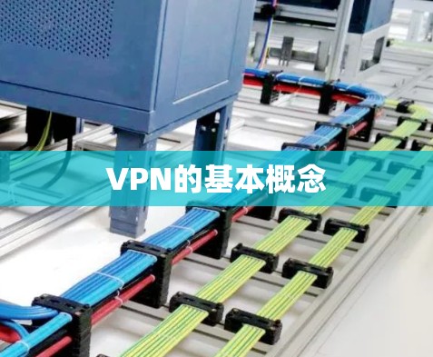 VPN的基本概念