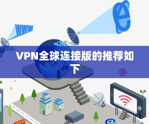 VPN全球连接版的推荐如下