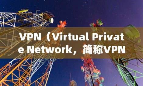 VPN(Virtual Private Network,简称VPN)是通过网络技术将外部网络与内部网络连接起来,保护用户数据的安全,防止未经授权的访问。以下是关于VPN的详细总结 VPN(Virtual Private Network,简称VPN)是通过网络技术将外部网络与内部网络连接起来,保护用户数据的安全,防止未经授权的访问。以下是关于VPN的详细总结