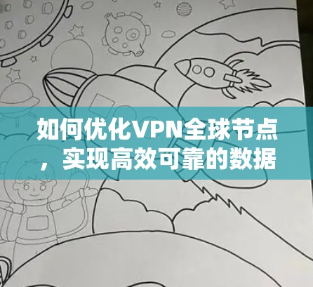 如何优化VPN全球节点,实现高效可靠的数据传输 如何优化VPN全球节点,实现高效可靠的数据传输