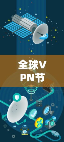 全球VPN节点分布图，技术与应用的最新进展