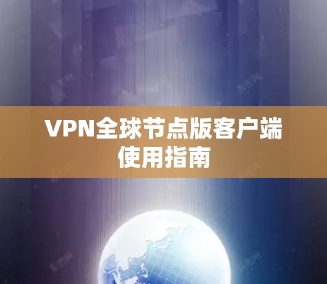 VPN全球节点版客户端使用指南 VPN全球节点版客户端使用指南