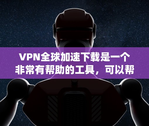 VPN全球加速下载是一个非常有帮助的工具,可以帮助你更快地访问国外的网站,同时保护你的数据不被泄露。以下是一些 commonly used VPN 下载软件推荐,以及一些注意事项 VPN全球加速下载是一个非常有帮助的工具,可以帮助你更快地访问国外的网站,同时保护你的数据不被泄露。以下是一些 commonly used VPN 下载软件推荐,以及一些注意事项