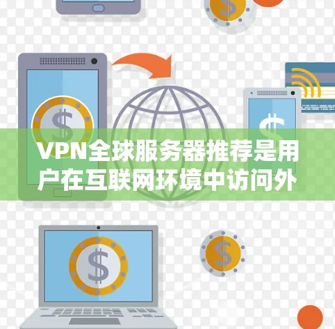 VPN全球服务器推荐是用户在互联网环境中访问外部网站或应用时常用的工具,通过这些服务器可以实现高安全性和低延迟。以下是几个知名的VPN全球服务器推荐,供您参考 VPN全球服务器推荐是用户在互联网环境中访问外部网站或应用时常用的工具,通过这些服务器可以实现高安全性和低延迟。以下是几个知名的VPN全球服务器推荐,供您参考
