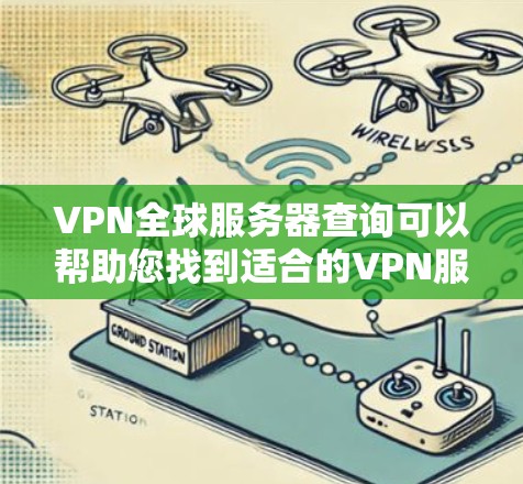 VPN全球服务器查询可以帮助您找到适合的VPN服务器,确保您的网络安全和稳定性。以下是一些步骤和方法,您可以根据自己的需求来查询和管理这些服务器 VPN全球服务器查询可以帮助您找到适合的VPN服务器,确保您的网络安全和稳定性。以下是一些步骤和方法,您可以根据自己的需求来查询和管理这些服务器