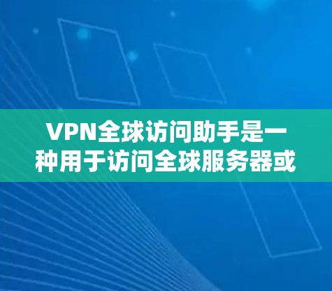 VPN全球访问助手是一种用于访问全球服务器或网站的VPN工具。它可以帮助用户在没有访问本地服务器的情况下,轻松访问全球范围内的网络资源,同时还能根据需要设置访问级别(如访问权限)和防火墙设置 VPN全球访问助手是一种用于访问全球服务器或网站的VPN工具。它可以帮助用户在没有访问本地服务器的情况下,轻松访问全球范围内的网络资源,同时还能根据需要设置访问级别(如访问权限)和防火墙设置