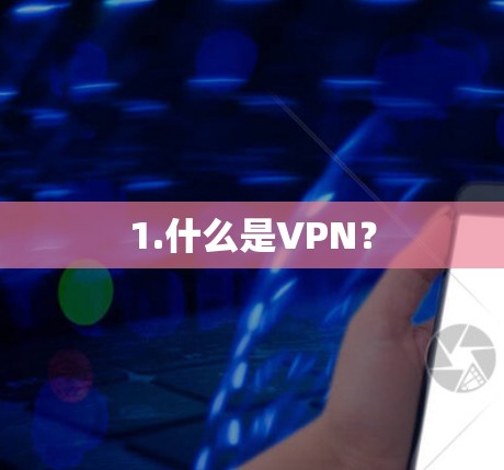 1.什么是VPN? 1.什么是VPN?