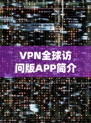 VPN全球访问版APP简介 VPN全球访问版APP简介