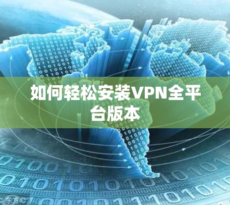 如何轻松安装VPN全平台版本