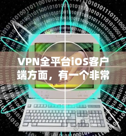 VPN全平台iOS客户端方面,有一个非常受欢迎的工具就是 Kapwing,它结合了强大的功能和良好的用户体验,能够满足你在iOS设备上使用VPN的需求。以下是关于 Kapwing 的详细信息 VPN全平台iOS客户端方面,有一个非常受欢迎的工具就是 Kapwing,它结合了强大的功能和良好的用户体验,能够满足你在iOS设备上使用VPN的需求。以下是关于 Kapwing 的详细信息