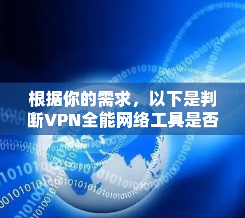 根据你的需求,以下是判断VPN全能网络工具是否为一个不错的选择的综合分析 根据你的需求,以下是判断VPN全能网络工具是否为一个不错的选择的综合分析