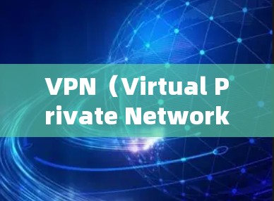 VPN（Virtual Private Network，简称VPN）是一种通过网络加密传输消息的技术，用于加密数据，使得数据在传输过程中不会被截获。以下是关于VPN的详细分析