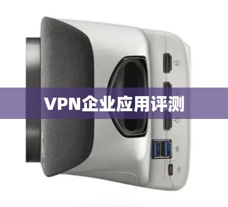 VPN企业应用评测 VPN企业应用评测