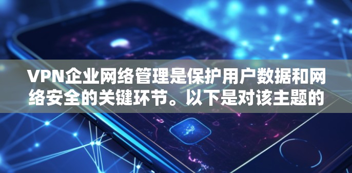VPN企业网络管理是保护用户数据和网络安全的关键环节。以下是对该主题的详细分析 VPN企业网络管理是保护用户数据和网络安全的关键环节。以下是对该主题的详细分析