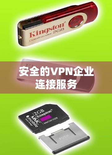 安全的VPN企业连接服务 安全的VPN企业连接服务