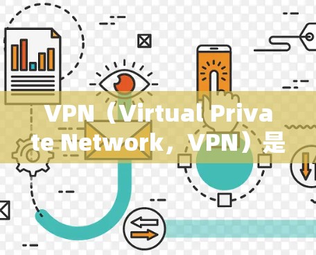 VPN(Virtual Private Network,VPN)是一种通过互联网加密数据的技术,允许用户访问互联网并保持数据的安全性。以下是关于VPN企业运作的关键点 VPN(Virtual Private Network,VPN)是一种通过互联网加密数据的技术,允许用户访问互联网并保持数据的安全性。以下是关于VPN企业运作的关键点