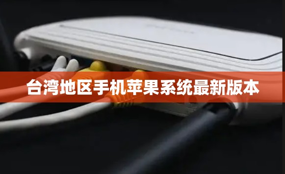台湾地区手机苹果系统最新版本 台湾地区手机苹果系统最新版本