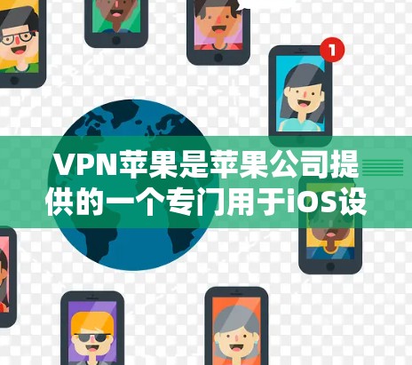 VPN苹果是苹果公司提供的一个专门用于iOS设备的VPN服务。以下是关于VPN苹果的一些关键信息