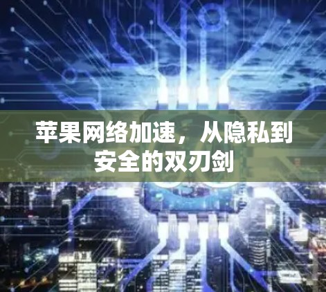 苹果网络加速，从隐私到安全的双刃剑