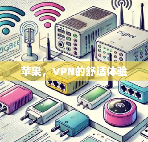 苹果，VPN的舒适体验