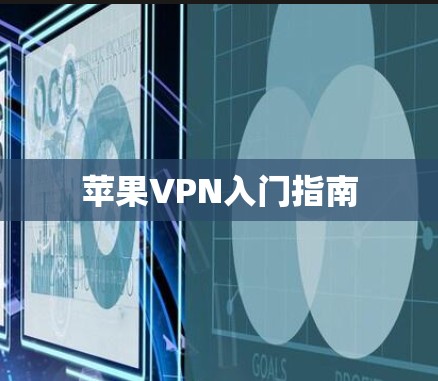 苹果VPN入门指南 苹果VPN入门指南