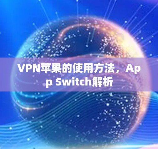 VPN苹果的使用方法，App Switch解析