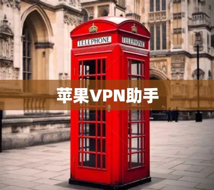 苹果VPN助手 苹果VPN助手