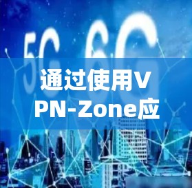 通过使用VPN-Zone应用,您可以安全地连接到苹果的1Hz IP地址,享受苹果应用的访问权利。以下是详细的步骤指南 通过使用VPN-Zone应用,您可以安全地连接到苹果的1Hz IP地址,享受苹果应用的访问权利。以下是详细的步骤指南