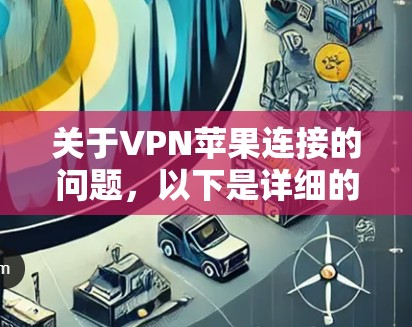 关于VPN苹果连接的问题,以下是详细的步骤和解决方案 关于VPN苹果连接的问题,以下是详细的步骤和解决方案
