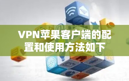 VPN苹果客户端的配置和使用方法如下 VPN苹果客户端的配置和使用方法如下