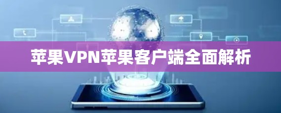 苹果VPN苹果客户端全面解析 苹果VPN苹果客户端全面解析