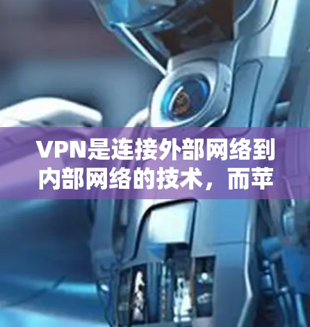 VPN是连接外部网络到内部网络的技术,而苹果公司提供了一些专为苹果设备设计的VPN服务。以下是关于如何使用苹果设备的VPN教程 VPN是连接外部网络到内部网络的技术,而苹果公司提供了一些专为苹果设备设计的VPN服务。以下是关于如何使用苹果设备的VPN教程