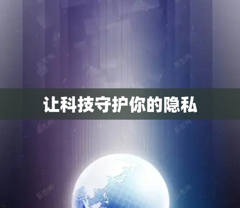让科技守护你的隐私 让科技守护你的隐私
