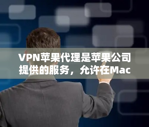 VPN苹果代理是苹果公司提供的服务,允许在Mac和iMac上连接到VPN。以下是设置VPN苹果代理的步骤和注意事项 VPN苹果代理是苹果公司提供的服务,允许在Mac和iMac上连接到VPN。以下是设置VPN苹果代理的步骤和注意事项