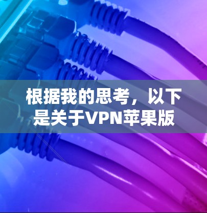 根据我的思考，以下是关于VPN苹果版本更新的详细信息