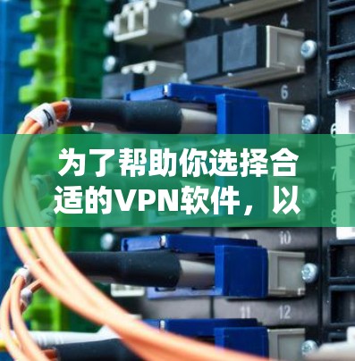 为了帮助你选择合适的VPN软件,以下是基于你的需求和设备情况的推荐 为了帮助你选择合适的VPN软件,以下是基于你的需求和设备情况的推荐